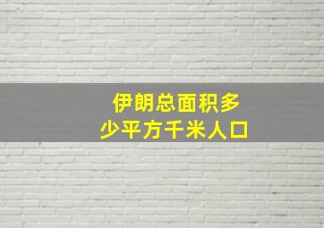 伊朗总面积多少平方千米人口