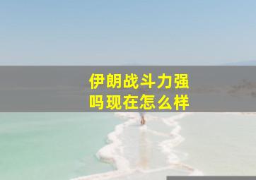 伊朗战斗力强吗现在怎么样