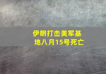 伊朗打击美军基地八月15号死亡