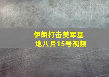 伊朗打击美军基地八月15号视频