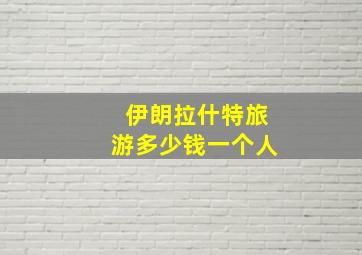 伊朗拉什特旅游多少钱一个人