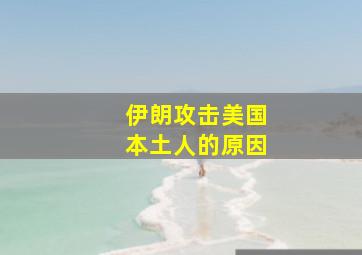 伊朗攻击美国本土人的原因