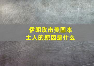 伊朗攻击美国本土人的原因是什么