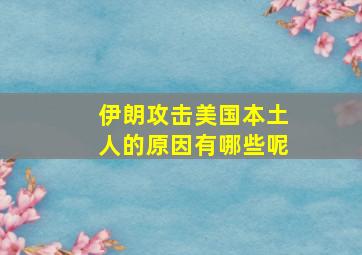 伊朗攻击美国本土人的原因有哪些呢