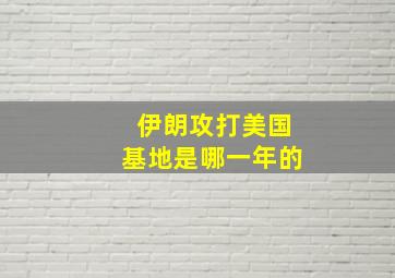 伊朗攻打美国基地是哪一年的