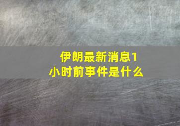 伊朗最新消息1小时前事件是什么