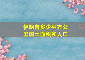 伊朗有多少平方公里国土面积和人口