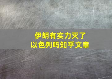 伊朗有实力灭了以色列吗知乎文章