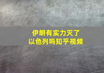 伊朗有实力灭了以色列吗知乎视频