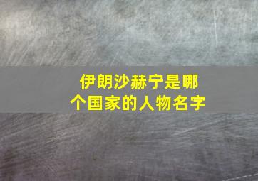 伊朗沙赫宁是哪个国家的人物名字