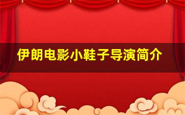 伊朗电影小鞋子导演简介