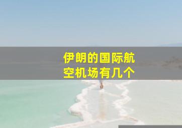 伊朗的国际航空机场有几个