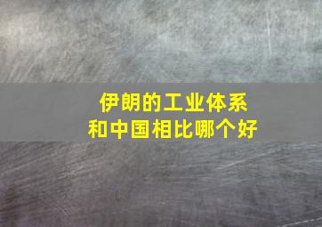 伊朗的工业体系和中国相比哪个好