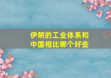 伊朗的工业体系和中国相比哪个好些