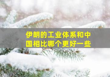 伊朗的工业体系和中国相比哪个更好一些