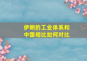 伊朗的工业体系和中国相比如何对比