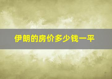 伊朗的房价多少钱一平