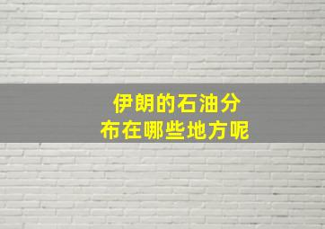 伊朗的石油分布在哪些地方呢