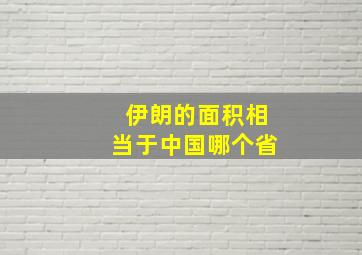 伊朗的面积相当于中国哪个省