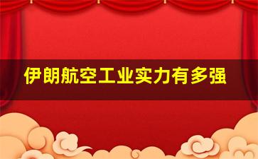 伊朗航空工业实力有多强