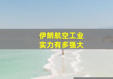 伊朗航空工业实力有多强大