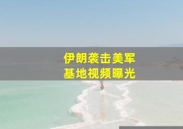 伊朗袭击美军基地视频曝光