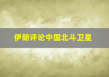 伊朗评论中国北斗卫星