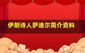 伊朗诗人萨迪尔简介资料