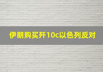 伊朗购买歼10c以色列反对