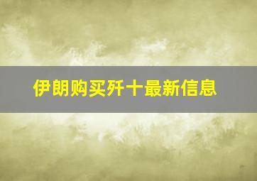 伊朗购买歼十最新信息