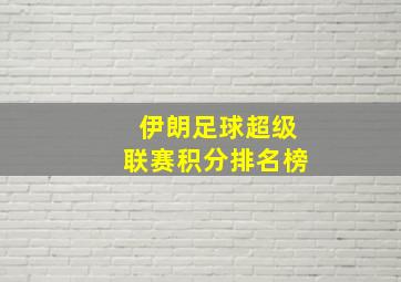 伊朗足球超级联赛积分排名榜