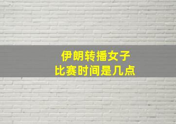 伊朗转播女子比赛时间是几点