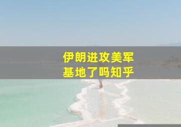 伊朗进攻美军基地了吗知乎