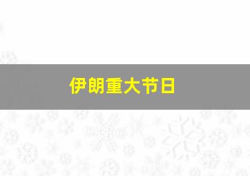 伊朗重大节日