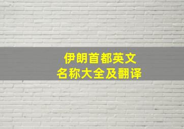 伊朗首都英文名称大全及翻译