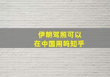 伊朗驾照可以在中国用吗知乎