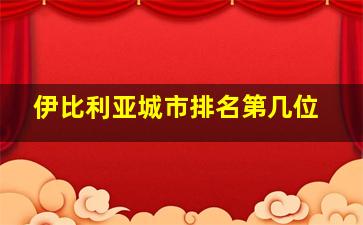 伊比利亚城市排名第几位