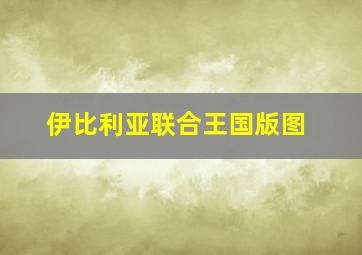 伊比利亚联合王国版图