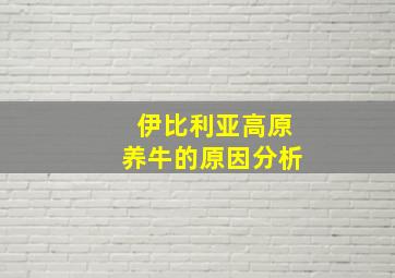 伊比利亚高原养牛的原因分析