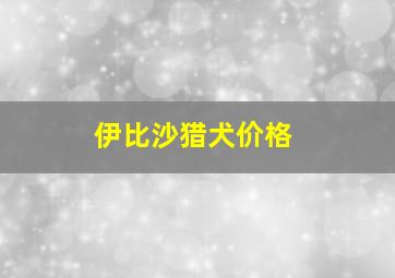 伊比沙猎犬价格