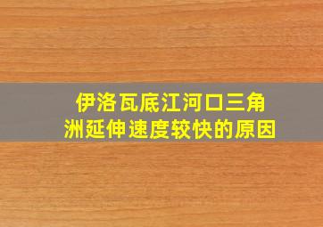 伊洛瓦底江河口三角洲延伸速度较快的原因