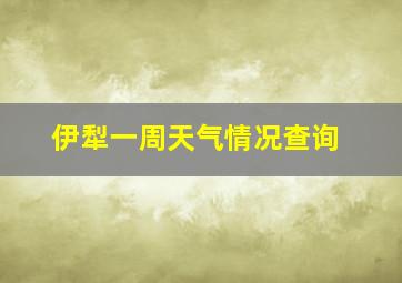 伊犁一周天气情况查询