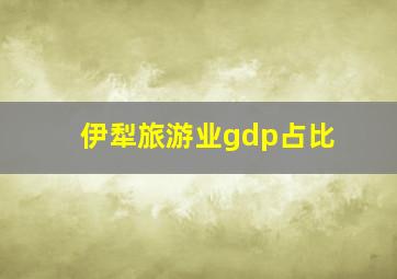 伊犁旅游业gdp占比