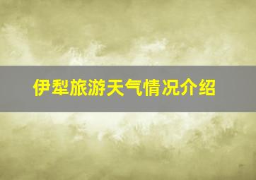 伊犁旅游天气情况介绍