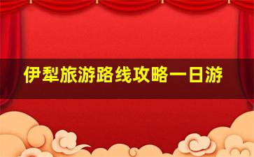 伊犁旅游路线攻略一日游