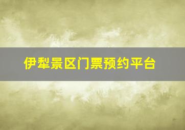 伊犁景区门票预约平台