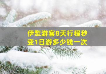 伊犁游客8天行程秒变1日游多少钱一次