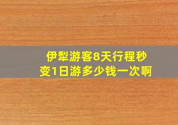 伊犁游客8天行程秒变1日游多少钱一次啊