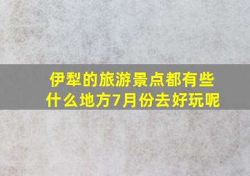 伊犁的旅游景点都有些什么地方7月份去好玩呢