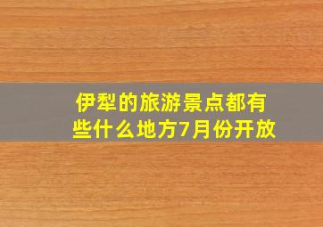 伊犁的旅游景点都有些什么地方7月份开放